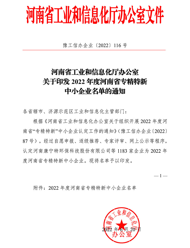 2022年度省專(zhuān)精特新認(rèn)定文件-1